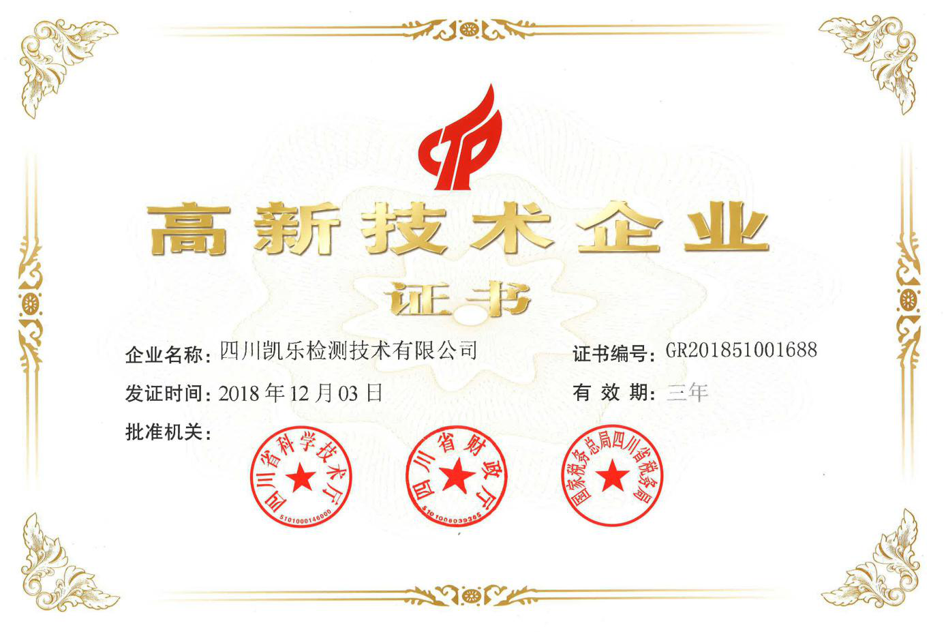 高新技术企业证书