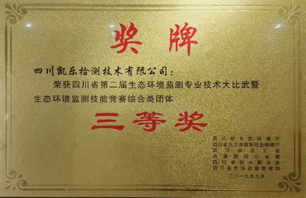 四川省第二届生态环境监测专业技术人员大比武暨生态环境监测技能竞赛