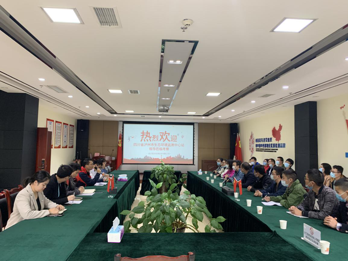 【交流并进】热烈欢迎四川省泸州生态环境监测中心站莅临我公司交流经验、共促发展！